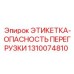 1310074810 ЭТИКЕТКА-ОПАСНОСТЬ ПЕРЕГРУЗКИ Epiroc