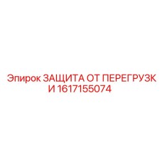 Описание изображения ЗАЩИТЫ ОТ ПЕРЕГРУЗКИ Epiroc 1617155074