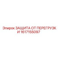 1617155097 ЗАЩИТА ОТ ПЕРЕГРУЗКИ Epiroc