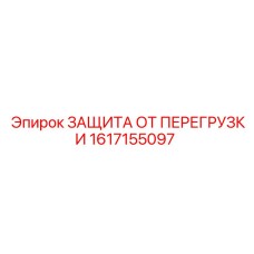 1617155097 ЗАЩИТА ОТ ПЕРЕГРУЗКИ Epiroc