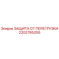 2202765255 ЗАЩИТА ОТ ПЕРЕГРУЗКИ Epiroc