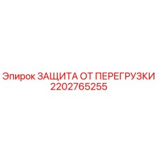 2202765255 ЗАЩИТА ОТ ПЕРЕГРУЗКИ Epiroc