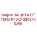 2202765255 ЗАЩИТА ОТ ПЕРЕГРУЗКИ Epiroc