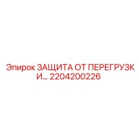2204200226 ЗАЩИТА ОТ ПЕРЕГРУЗКИ Epiroc