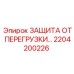 2204200226 ЗАЩИТА ОТ ПЕРЕГРУЗКИ Epiroc