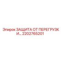 2202765201 ЗАЩИТА ОТ ПЕРЕГРУЗКИ Epiroc