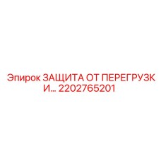2202765201 ЗАЩИТА ОТ ПЕРЕГРУЗКИ Epiroc