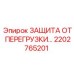 2202765201 ЗАЩИТА ОТ ПЕРЕГРУЗКИ Epiroc