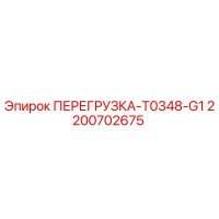 2200702675 ПЕРЕГРУЗКА-T0348-G1 Epiroc