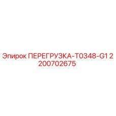 2200702675 ПЕРЕГРУЗКА-T0348-G1 Epiroc
