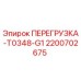 2200702675 ПЕРЕГРУЗКА-T0348-G1 Epiroc