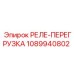 1089940802 РЕЛЕ-ПЕРЕГРУЗКА Epiroc