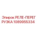 1089955334 РЕЛЕ-ПЕРЕГРУЗКА Epiroc
