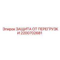 2200702681 ЗАЩИТА ОТ ПЕРЕГРУЗКИ Epiroc