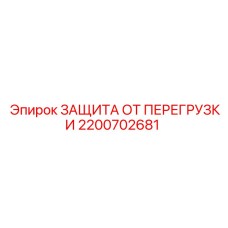 2200702681 ЗАЩИТА ОТ ПЕРЕГРУЗКИ Epiroc