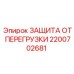 2200702681 ЗАЩИТА ОТ ПЕРЕГРУЗКИ Epiroc