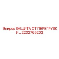 2202765203 ЗАЩИТА ОТ ПЕРЕГРУЗКИ Epiroc