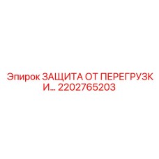 2202765203 ЗАЩИТА ОТ ПЕРЕГРУЗКИ Epiroc
