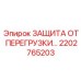 2202765203 ЗАЩИТА ОТ ПЕРЕГРУЗКИ Epiroc