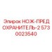 5730023540 НОЖ-ПРЕДОХРАНИТЕЛЬ-2 Epiroc