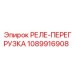 1089916908 РЕЛЕ-ПЕРЕГРУЗКА Epiroc