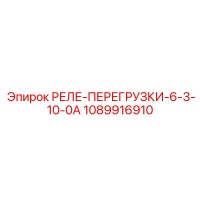 1089916910 РЕЛЕ-ПЕРЕГРУЗКИ-6-3-10-0А Epiroc
