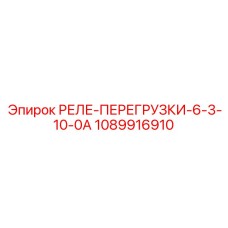 1089916910 РЕЛЕ-ПЕРЕГРУЗКИ-6-3-10-0А Epiroc