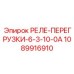 1089916910 РЕЛЕ-ПЕРЕГРУЗКИ-6-3-10-0А Epiroc