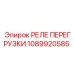 1089920585 РЕЛЕ ПЕРЕГРУЗКИ Epiroc