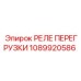 1089920586 РЕЛЕ ПЕРЕГРУЗКИ Epiroc