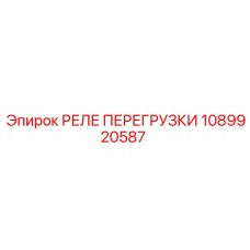 1089920587 РЕЛЕ ПЕРЕГРУЗКИ Epiroc