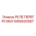 1089920587 РЕЛЕ ПЕРЕГРУЗКИ Epiroc