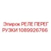 1089926766 РЕЛЕ ПЕРЕГРУЗКИ Epiroc
