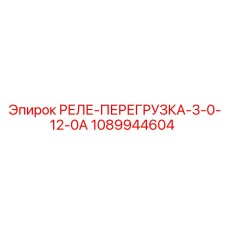 1089944604 РЕЛЕ-ПЕРЕГРУЗКА-3-0-12-0А Epiroc