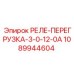 1089944604 РЕЛЕ-ПЕРЕГРУЗКА-3-0-12-0А Epiroc