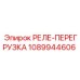 1089944606 РЕЛЕ-ПЕРЕГРУЗКА Epiroc
