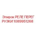 1089951268 РЕЛЕ ПЕРЕГРУЗКИ (Epiroc)