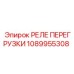1089955308 РЕЛЕ ПЕРЕГРУЗКИ Epiroc