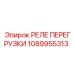 1089955313 РЕЛЕ ПЕРЕГРУЗКИ Epiroc
