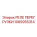1089955314 РЕЛЕ ПЕРЕГРУЗКИ Epiroc