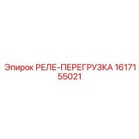 1617155021 РЕЛЕ-ПЕРЕГРУЗКА Epiroc
