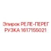 1617155021 РЕЛЕ-ПЕРЕГРУЗКА Epiroc