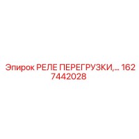 1627442028 РЕЛЕ ПЕРЕГРУЗКИ Epiroc