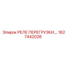 1627442028 РЕЛЕ ПЕРЕГРУЗКИ Epiroc