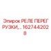 1627442028 РЕЛЕ ПЕРЕГРУЗКИ Epiroc