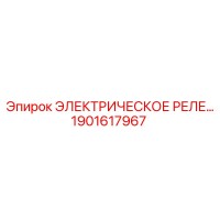 1901617967 ЭЛЕКТРИЧЕСКОЕ РЕЛЕ Epiroc