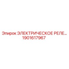 1901617967 ЭЛЕКТРИЧЕСКОЕ РЕЛЕ Epiroc