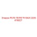 2205415827 РЕЛЕ ПЕРЕГРУЗКИ Epiroc