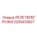 2205415827 РЕЛЕ ПЕРЕГРУЗКИ Epiroc