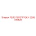 2205415828 РЕЛЕ ПЕРЕГРУЗКИ Epiroc